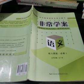 高中新课程同步核心辅导·非常学案 : 人教版. 语
文．3：必修.