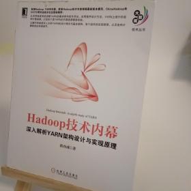 Hadoop技术内幕：深入解析YARN架构设计与实现原理