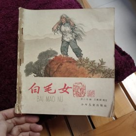 大开本 连环画 前出版 白毛女 华三川 画 方轶群 配文 少年儿童出版社