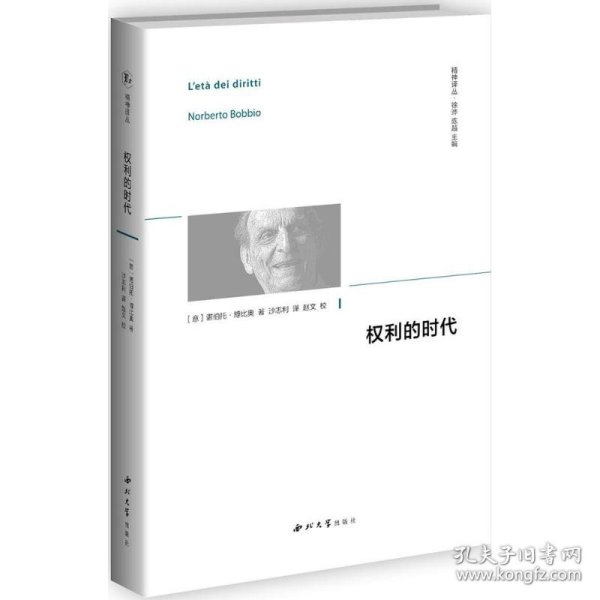 权利的时代(意)诺伯托·博比奥(Norberto Bobbio) 著；沙志利 译；徐晔,陈越 丛书主编西北大学出版社9787560439013全新正版