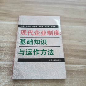 現(xiàn)代企業(yè)制度基礎(chǔ)知識(shí)與運(yùn)作方法