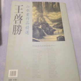 王启胜山水画作品精选4开，共28页实拍图