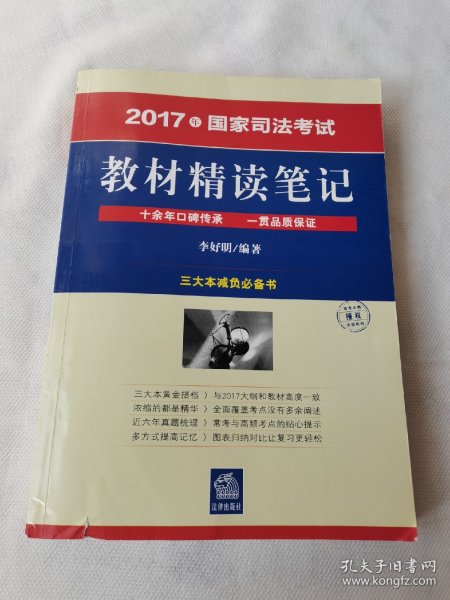 2017年国家司法考试教材精读笔记