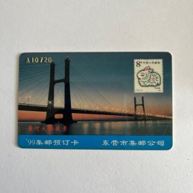 1999东营集邮卡