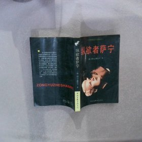 纵欲者萨宁：世界禁毁作品首译