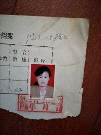 95年已婚妇女标准照片一张，育能妇女孕检档案表一张(舒兰矿务局新招工)