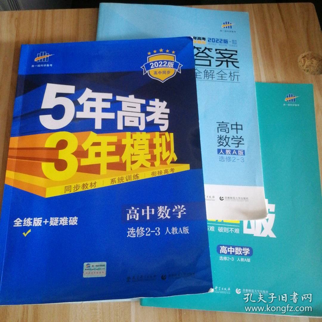 【八五品】 2022版5年高考3年模拟  高中数学 选修2-3 人教A版 全练版