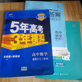 【八五品】 2022版5年高考3年模拟  高中数学 选修2-3 人教A版 全练版