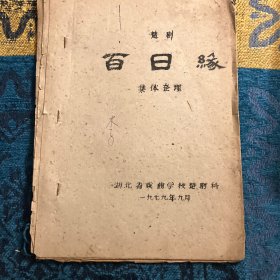 湖北省戏曲学校楚剧科编《做百日缘》楚剧剧本集体整理