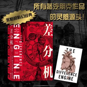 差分机 [美]威廉·吉布森,[美]布鲁斯·斯特林 9787559656445 北京联合出版有限责任公司 2021-11 普通图书/小说