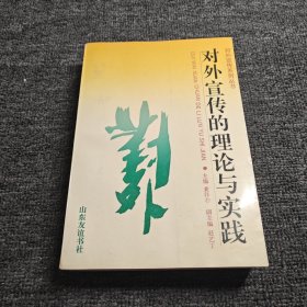 对外宣传的理论与实践
