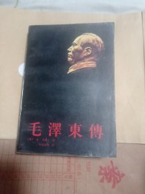 《毛泽东传》16.8包邮。
