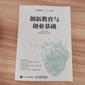 创新教育与创业基础