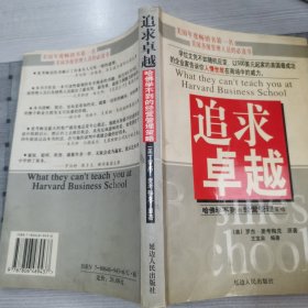 追求卓越:哈佛学不到的经营管理策略