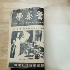 医药学（民国八年创刊，民国36年复刊，第一卷十二期合订本）