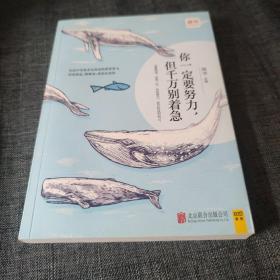 你一定要努力，但千万别着急