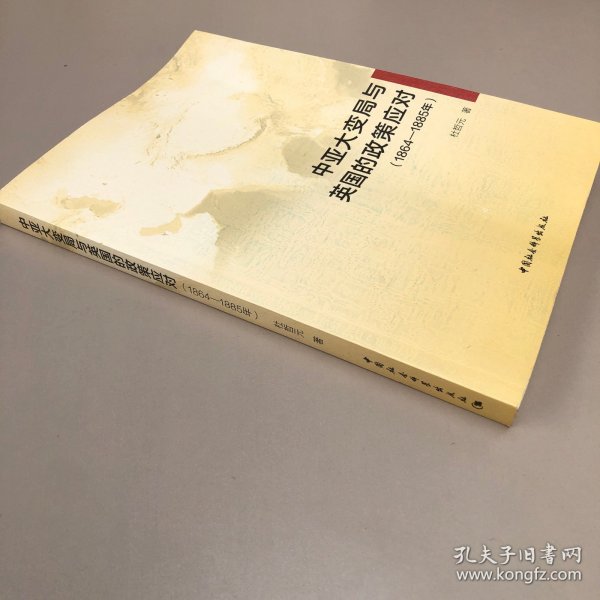 中亚大变局与英国的政策应对（1864-1885年）