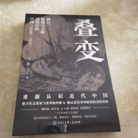 叠变：鸦片、枪炮与文明进程中的中国（1840-1915）