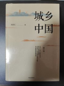 城乡中国（修订版）