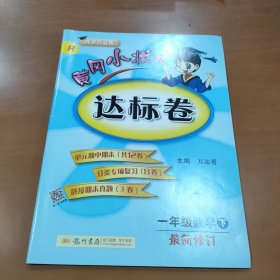 黄冈小状元达标卷：1年级数学（下）（R）（2013年春季使用）