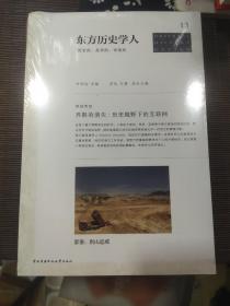 东方历史学人：历史的、批判的、审美的