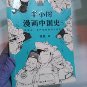 半小时漫画中国史5（中国史大结局！笑着笑着，大清就亡了！漫画科普开创者混子哥陈磊新作！其实是一本严谨的极简中国史！）