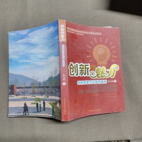 创新的魅力 创新思维方法事例解析