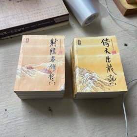 倚天屠龙记（全四册）：金庸作品集口袋本