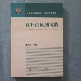 直升机风洞试验/总装部队军事训练“十二五”统编教材（书内页干净品好）