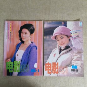 电影画刊 1995年第4.12期 2期合售