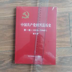 《中国共产党绍兴县历史》第一卷（1919一一1949）重印版