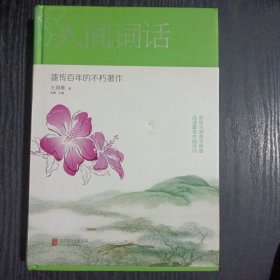 人间词话