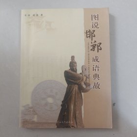 图说邯郸成语典故