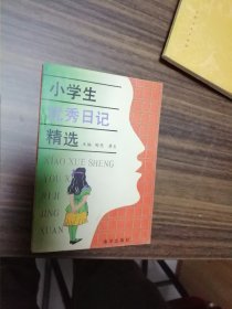 小学生优秀日记精选