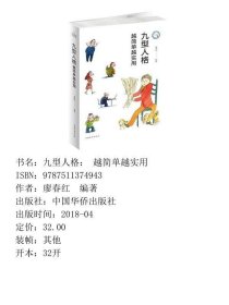 九型人格越简单越实用中国华侨出9787511374943