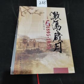 激荡岁月：锡商：1895～1956（下册）