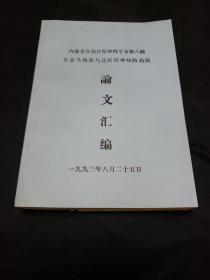 内蒙古自治区精神科学会第八届年会乌海市乌达区精神病防治院论文汇编。内蒙古大兴安岭精神病医院94年论文选集等（三本合售）