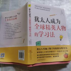 犹太人成为全球精英人物的学习法（犹太人实施了数千年的黄金教育法）