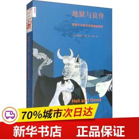 新知文库120·地狱与良伴：西班牙内战及其造就的世界