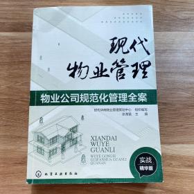 现代物业管理：物业公司规范化管理全案
