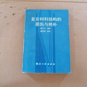 复合材料结构的损伤与修补