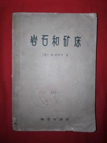 稀见老书｜岩石和矿床（全一册）492页大厚本，仅印4200册！详见描述和图片