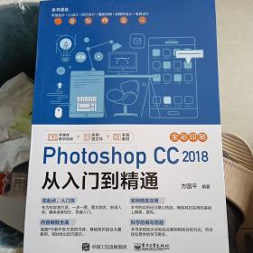 Photoshop CC 2018 从入门到精通