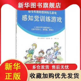 感知觉训练游戏 (德)安德烈亚·埃克尔特著 9787109192584 中国农业出版社