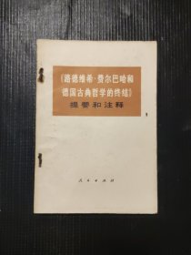 《路德维希·费尔巴哈和德国古典哲学的终结》提要和注释