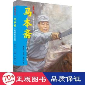 馬本齋 不死的抗英雄 兒童文學 李梅珍