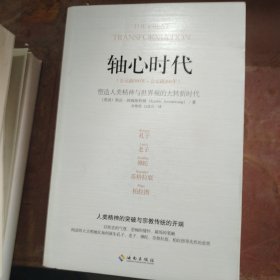 轴心时代：塑造人类精神与世界观的大转折时代