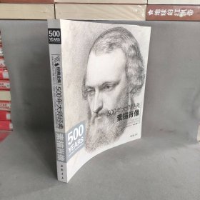 500年大师经典(素描肖像)/经典全集系列丛书