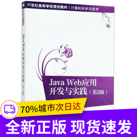 Java Web應(yīng)用開(kāi)發(fā)與實(shí)踐（第2版）