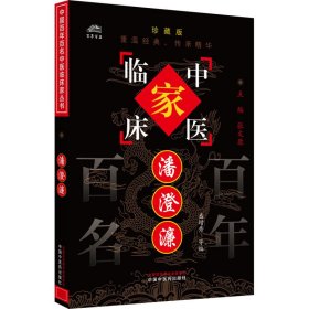 潘澄濂 珍藏版 9787801561527 盛增秀 等 编